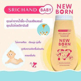 แป้งศรีจันทร์เบบี้ และแป้งศรีจันทร์ New born พร้อมส่ง