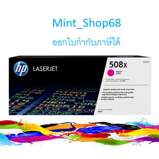 HP 508X CF363X ตลับหมึกโทนเนอร์ สีม่วงแดง ของแท้