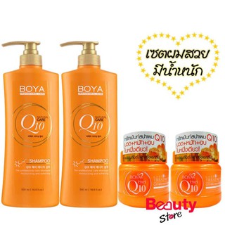 Karmart BOYA Shampoo Q10 500ml. (2 ขวด) + Hair Treatment Q10 115 g Boya  (2 กระปุก )