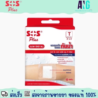 SOS Plus T 2” x 2” 1 Box (3 Pcs) พลาสเตอร์ปิดแผลกันน้ำ ตราเอส โอ เอส พลัส รุ่น T 8 x 8 cm 1 กล่อง (3 แผ่น)