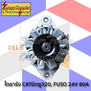 ไดชาร์ท CAT Mitsu 320 Fuso 2ร่อง 24V 80A 21981204