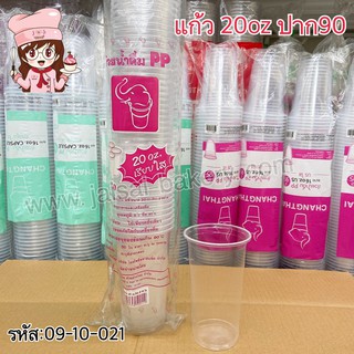 CT ถ้วยน้ำ PP 20oz เรียบใส ปาก90 (50ใบ/แถว)