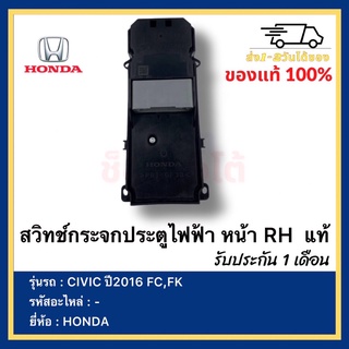 สวิทช์กระจกประตูไฟฟ้า หน้า RH  แท้ยี่ห้อHONDAรุ่นCIVIC ปี2016 FC,FK