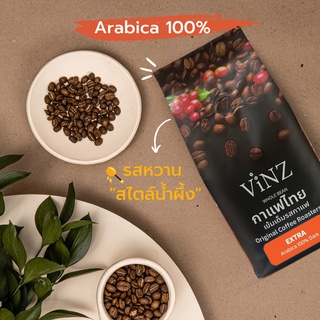 พร้อมส่ง!!  Vinz EXTRA เมล็ดกาแฟดอยช้าง อาราบิก้า 100% คั่วเข้ม 1 ถุง 250 กรัม | Doi Chang arabica 100% dark roasted