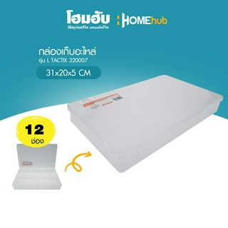 กล่องเก็บอะไหล่ 12 ช่อง L TACTIX 320007 31Wx20Dx5H cm...