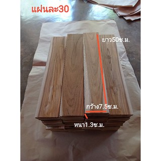 ไม้สักแผ่น รีดไสทั้ง2ด้าน กว้าง7.5ซ.ม. ยาว50ซ.ม. หนา1.3ซ.ม.