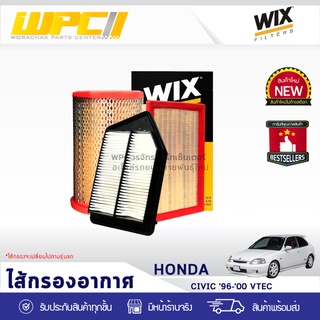 WIX ไส้กรองอากาศ HONDA: CIVIC ปี96-00 VTEC ซีวิค ปี96-00 VTEC*