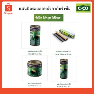 แผ่นปิดรอยต่อหลังคา กันรั่วซึม ซี-โค่ C-CO