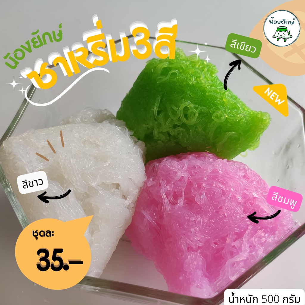 ซาหริ่ม 3 สี (แบบสีอ่อน)Byน้องยักษ์ | Shopee Thailand