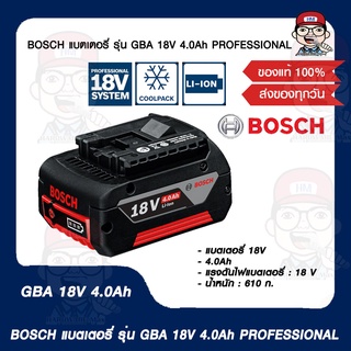 BOSCH แบตเตอรี่ รุ่น GBA 18V 4.0Ah PROFESSIONAL ของแท้ 100%