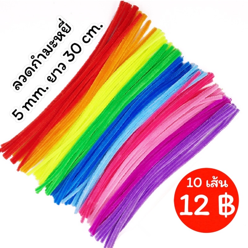 ลวดกำมะหยี่ 5mm. ยาว 30cm. (10เส้น) – โปรปัง