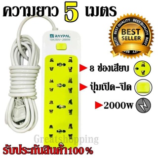  ปลั๊ก Raypal ปลั๊กไฟ 8ช่อง 5 เมตร รุ่น RAYPAL-5205 ปลั๊กพ่วง ปลั๊กเสริม 10A250V 2000w คละสี ดีไซน์สวยงาม