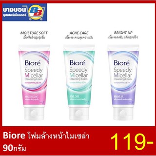 Biore Speedy Micellar Cleaning foam 90กรัม โฟมล้างหน้า