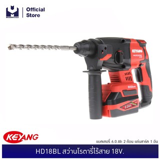 KEYANG HD18BL สว่านโรตารี่ไร้สาย 18V. แบตเตอรี่ 5.0 Ah 2 ก้อน แท่นชาร์ต 1 อัน| MODERTOOLS OFFICIAL