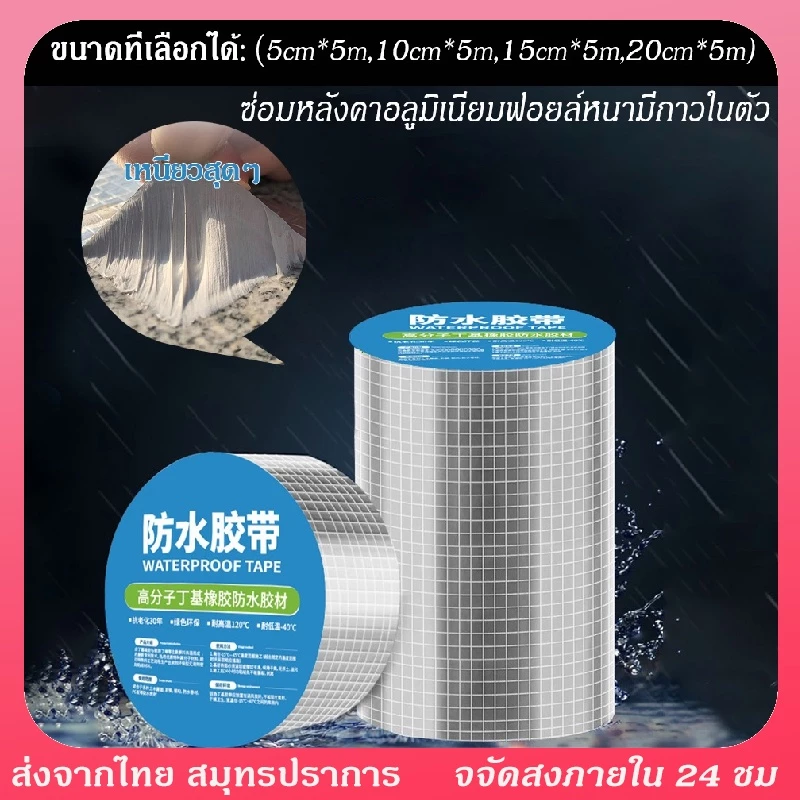 เทปกาวกันรั่ว เทปกาวกันน้ำ เทปกาวบิวบิล ป้องกันการรั่วซึมได้100% แก้ปัญหาหลังคารั่วท่อแตก น้ำซึม เทปกาว บิวทิล