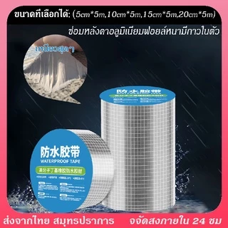 เทปกาวกันรั่ว เทปกาวกันน้ำ เทปกาวบิวบิล ป้องกันการรั่วซึมได้100% แก้ปัญหาหลังคารั่วท่อแตก น้ำซึม เทปกาว บิวทิล