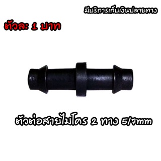 ตัวต่อสายไมโคร 2 ทาง ขนาด 5/7mm (395)ถุง10ตัว