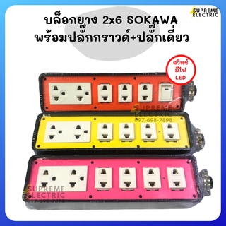 บล็อกยาง 2x6⚡️ปลั๊กกราวด์+ปลั๊กเดี่ยว SOKAWA โซกาว่า สำหรับทำปลั๊กพ่วง ปลั๊กสนาม สามตา สุพรีมอิเล็คทริค SupremeElectric