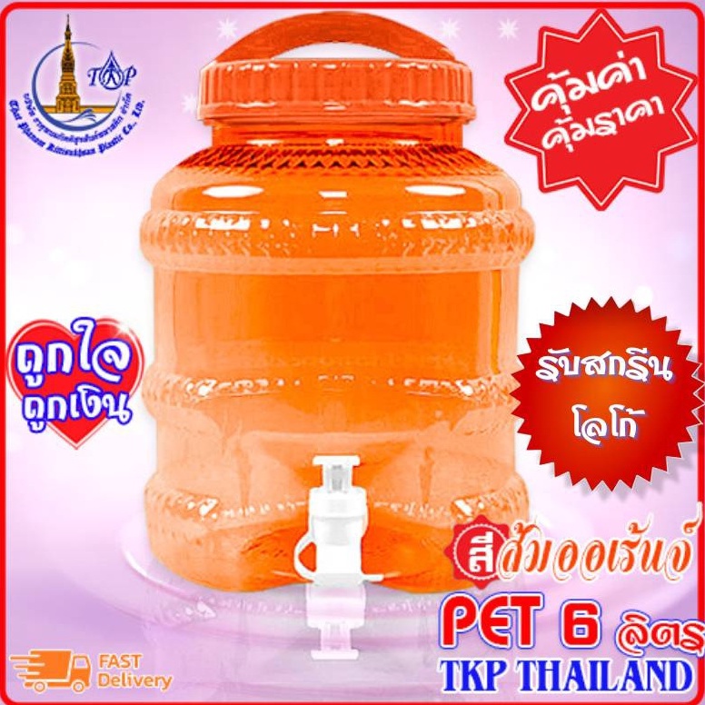 ถังน้ำดื่ม PET 6 ลิตร (ปากกว้าง) "สีส้มออเร้นจ์" ถัง "รับสกรีน-โลโก้" *โปรดสั่งครั้งละไม่เกิน 18 ใบ*
