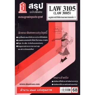 ชีทราม LAW3105 / LAW3005 / LA305 / LW306 กฏหมายวิธีพิจารณาความแพ่ง 1