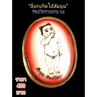 ล็อกเก็ตไอ้ส้มฉุน (ศิษย์วัดทรงเสวย)