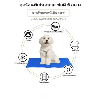 ที่นอนเจลเย็น สำหรับสัตว์เลี้ยง แผ่นทำความเย็น (Pat Cool mat)