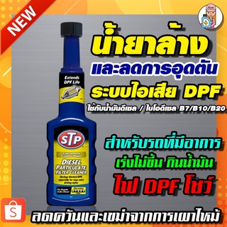 STP น้ำยาล้าง และลดการอุดตันระบบไอเสียดีเซล DPF (Diesel Particulate Filter Cleaner) 200 ml.