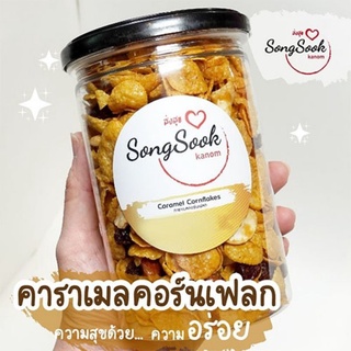 ส่งสุข คาราเมลคอร์นเฟลก คอร์นเฟลกน้ำผึ้ง HONEY CaramelCornflakes  ขนมผิงโบราณ  คุ๊กกี้สิงคโปร์