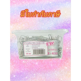 ลวดเสียบสีเงินจัมโบ้ No.00 E-433 ESY ( จำนวน 250 ชิ้น )