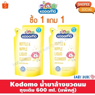 (ซื้อ 1 แถม 1) Kodomo โคโดโม น้ำยาล้างขวดนม แบบถุงเติม ขนาด 600 ml. แพ็คคู่ ผลิตภัณฑ์ล้างขวดนม น้ำยาล้างผัก โคโดโมะ