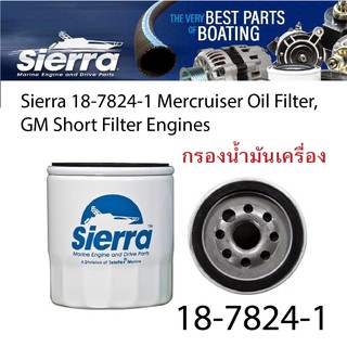 กรองน้ำมันเครื่องเรือ Sierra 18-7824-1 Mercruiser Oil Filter,  GM Short Filter Engines