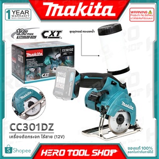 MAKITA เลื่อย เครื่องตัดกระจก ไร้สาย 12V รุ่น CC301DZ ++สินค้าไม่รวมแบตเตอรี่ ระวังสั่งผิด!!++