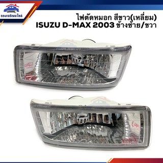 ⚡️ ไฟตัดหมอก ไฟสปอร์ตไลท์ อีซูซุ ดีแม็กซ์ ISUZU D-MAX 2003 2004 2005 (Dmax) สีขาว (ทรงเหลี่ยม) ข้างซ้าย/ขวา