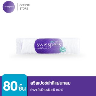 Swisspers สำลี ใยฝ้ายบริสุทธิ์แผ่นกลม 9329414000163 Make -Up Pads 80 ชิ้น