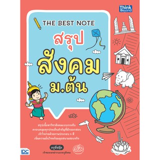 c111 THE BEST NOTE สรุป สังคม ม.ต้น 9786164492769
