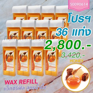 แว็กซ์ Wax Refill น้ำผึ้ง 3 โหล