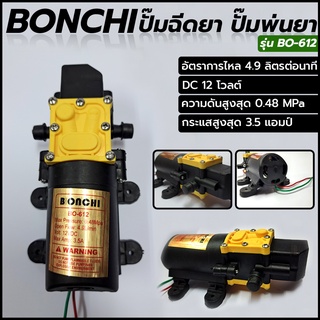 BONCHI ปั้มฉีดยา ปั๊มพ่นยา เครื่องพ่นยาแบตเตอรี่ ปั๊มพ่นหมอก DC 12 โวลต์ BO-612