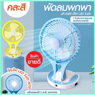 พัดลม HT5580 / F-138 / 5588W HT-5580 พัดลมตั้งโต๊ะ พัดลมเล็ก ชาร์จ USB ลมแรง3เท่า Fan Portable พัดลมพกพา แบตในตั