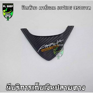 ปิดท้าย เคฟล่า เวฟ110i ส่งฟรี