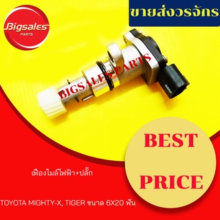 เฟืองไมล์ไฟฟ้า+ปลั๊ก TOYOTA MIGHTY-X, TIGER ขนาด 6X20 ฟัน