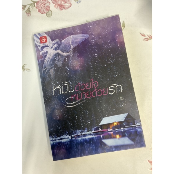 นิยายแจ่มใส นิยายมือสอง นิยายสภาพดี 98% หมั้นด้วยใจ หมายด้วยรัก (ราคาปก 239.-)