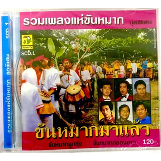 cdเพลงรวมขันหมาก🔥ยงยุทธ,ไวพจน์,สายัณห์,ยอดรัก🔥ลิขสิทธิ์แท้ แผ่นใหม่ มือ1