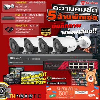 Hi-view Bullet IP Camera 5MP รุ่น HP-78B50PE (4ตัว) + NVR 8Ch รุ่น HP-7808 + PoE รุ่น HG-SW10 2P8 + Adapter 12V 1A(4ตัว)