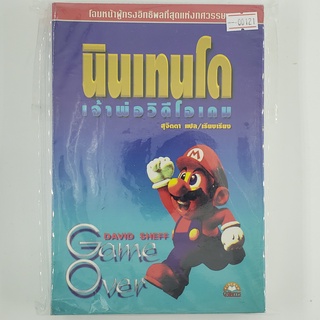 [SELL] นินเทนโด เจ้าพ่อวิดีโอเกม (00121)(TH)(BOOK)(USED) หนังสือทั่วไป นิยาย วรรณกรรม มือสอง !!