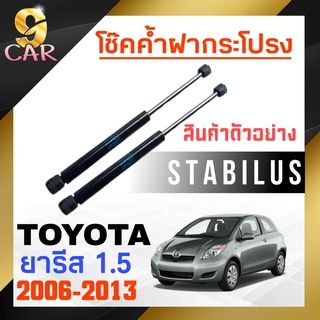 โช๊คค้ำฝากระโปรง หลัง สำหรับ  TOYOTA  ยารีส1.5 2007-2013 ยี่ห้อ STABILUS ( 1คู่ ) 151560