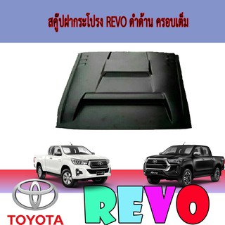 สคู๊ปฝากระโปรง โตโยต้า รีโว้ Toyota Revo ดำด้าน ครอบเต็ม