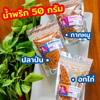50 กรัม น้ำพริกกากหมู อกไก่ ปลาย่าง แมลงดา ไก่สมุนไพร พริกคั่วน้ำมัน