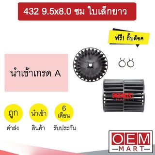 ใบพัดลม นำเข้า 432 9.5x8.0 ซม โบลเวอร์ 2แกน ใบเล็กยาว แอร์รถยนต์ 309 (ชุด1คู่)