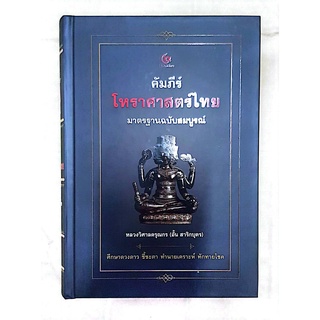 คัมภีร์โหราศาสตร์ไทย มาตรฐานฉบับสมบูรณ์ ปกแข็ง สันโค้ง