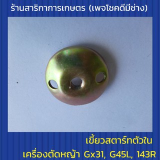 เขี้ยวสตาร์ทตัวใน เครื่องตัดหญ้าGx31